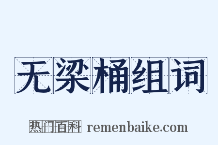 无梁桶组词是什么意思的图片